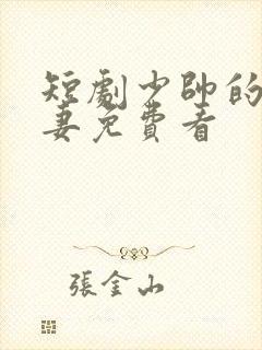 短剧少帅的冷情妻免费看