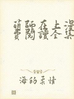 萌师在上漫画免费阅读全集下拉式六