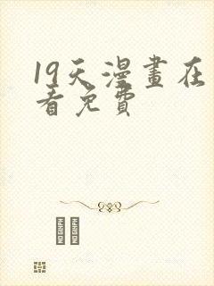 19天漫画在线看免费