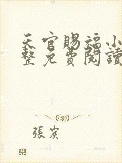 天官赐福小说完整免费阅读番外
