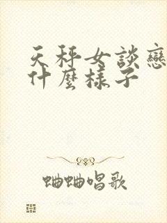 天秤女谈恋爱是什么样子