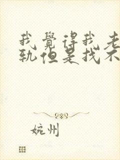 我觉得我老公出轨但是找不到证据怎么办