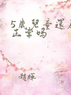 5岁儿童还尿床正常吗