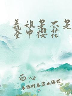 义姐是不是良喂养中樱花