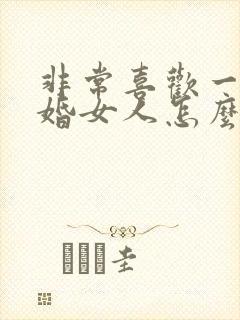 非常喜欢一个已婚女人怎么办