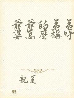 爷爷的弟弟的老婆怎么称呼