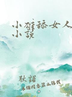 小雄舔女人阴蒂小说