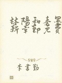 林阳和秦墨浓最新章节免费阅读