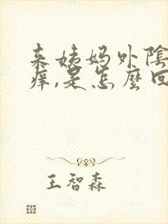 来姨妈外阴特别痒,是怎么回事?