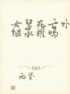 女儿死亡外孙有继承权吗