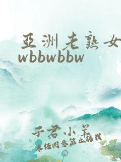 亚洲老熟女bbwbbwbbw