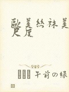 欧美丝袜美腿大尺度