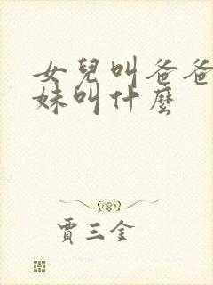 女儿叫爸爸的表妹叫什么