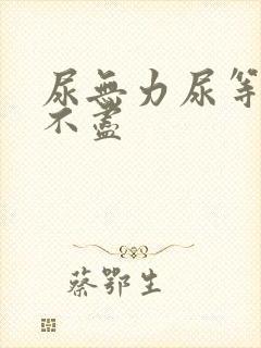 尿无力尿等待尿不尽