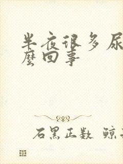 半夜很多尿是怎么回事