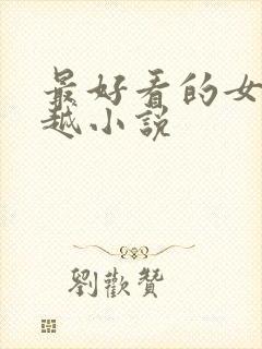 最好看的女主穿越小说