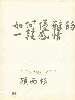 如何优雅的告别一段感情