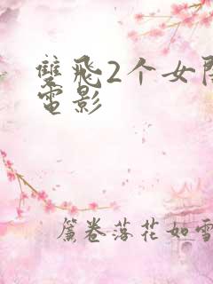 双飞2个女闺蜜电影