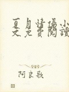夏月情伤小说全文免费阅读