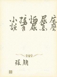 小孩怕尿床一直说有尿怎么办