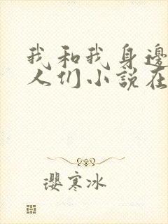 我和我身边的女人们小说在线阅读