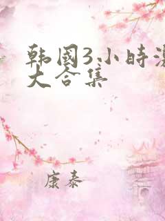 韩国3小时激情大合集