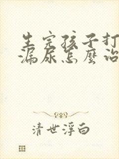 生完孩子打喷嚏漏尿怎么治疗