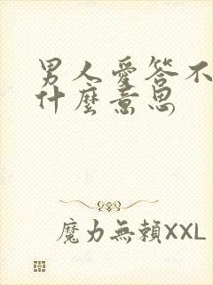 男人爱答不理是什么意思