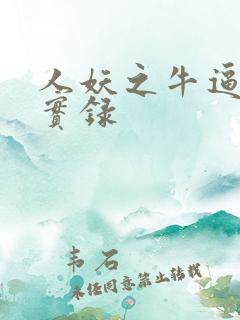 人妖之牛逼风云实录