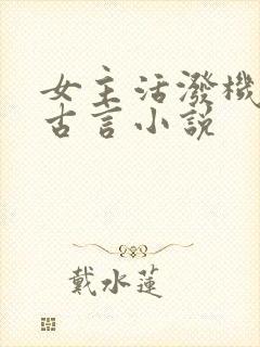 女主活泼机灵的古言小说