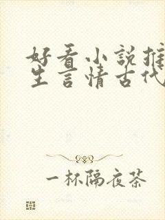 好看小说推荐女生言情古代