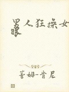 男人狂操女人屁眼