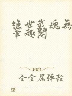 绝世武魂无弹窗笔趣阁