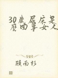 30岁尿床是怎么回事女人