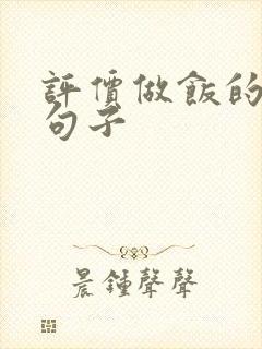 评价做饭的幽默句子