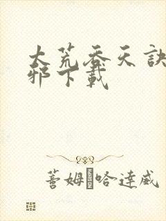 太荒吞天诀柳无邪下载