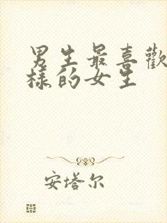 男生最喜欢什么样的女生