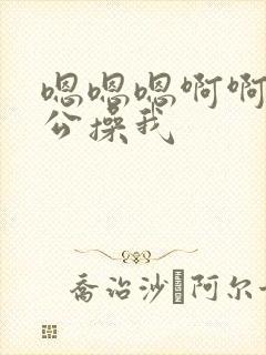 嗯嗯嗯啊啊啊老公操我