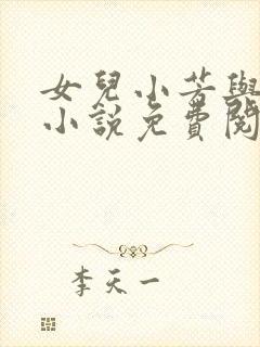 女儿小芳与父亲小说免费阅读