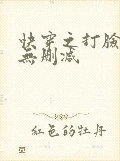 快穿之打脸狂魔无删减