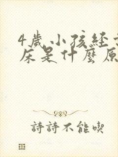 4岁小孩经常尿床是什么原因