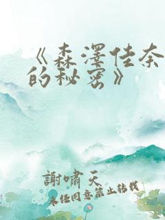 《森泽佳奈妻子的秘密》