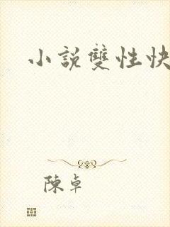 小说双性快穿h
