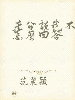 老公说我不爱他怎么回答