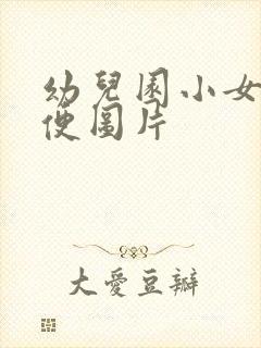 幼儿园小女孩小便图片