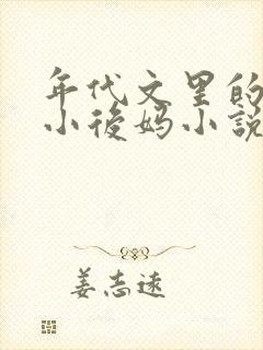 年代文里的恶毒小后妈小说免费阅读