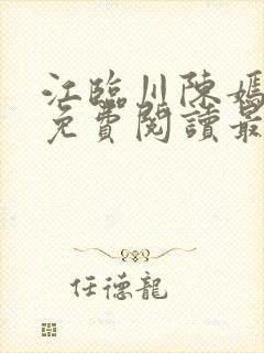 江临川陈嫣小说免费阅读最新章节