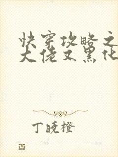 快穿攻略之病娇大佬又黑化了免费阅读