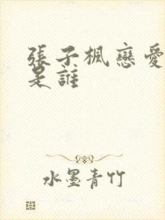 张子枫恋爱对象是谁