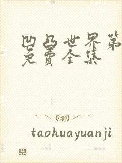 凹凸世界第五季免费全集